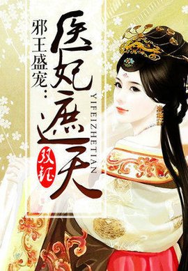 邪王盛宠:医妃遮天