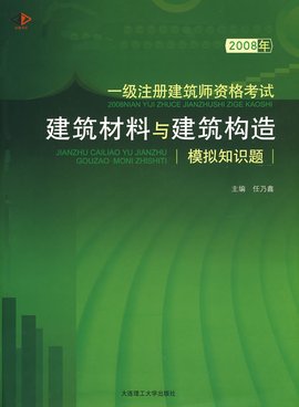 2008年一级注册建筑师资格考试建筑材料与建
