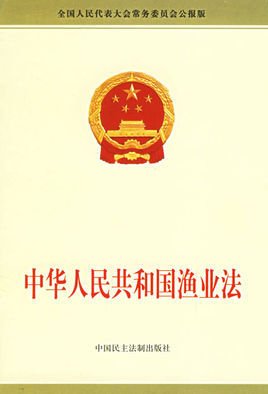 中华人民共和国渔业法