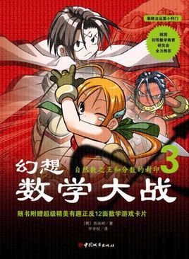 幻想数学大战3:自然数之王和分数的封印