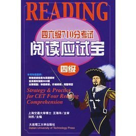 四六级710分考试阅读应试宝