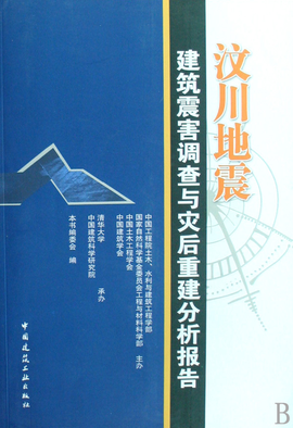 汶川地震建筑震害调查与灾后重建分析报告_3