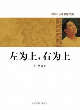 中国小小说名家档案·左为上,右为上