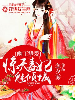 幽王挚爱:惊天毒妃魅倾城