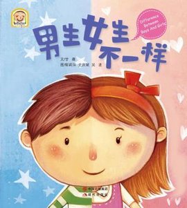 男生女生不一样