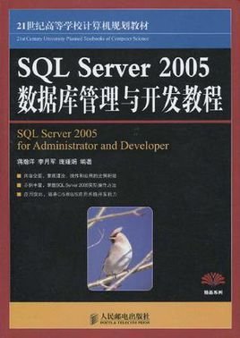 SQLServer2005数据库管理与开发教程