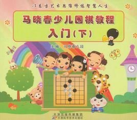 马晓春少儿围棋教程入门