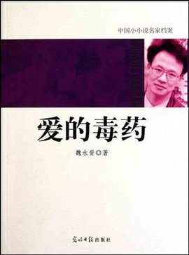 中国小小说名家档案·爱的毒药