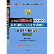 2011江西事业单位考试-全真模拟预测试卷综合知识