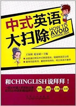 中式英语大扫除