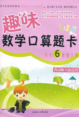 趣味数学口算题卡·小学6年级