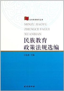 民族教育政策法规选编\/北京民族教育丛书