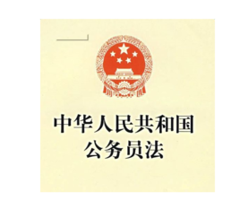 新公务员法实施细则