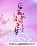 后庭花落南唐梦