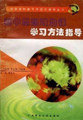 高中思想政治课学习方法指导