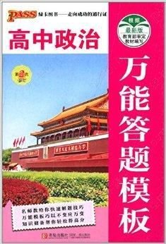 PASS绿卡图书:高中政治万能答题模板