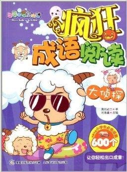 喜羊羊与灰太狼·疯狂成语阅读:大侦探