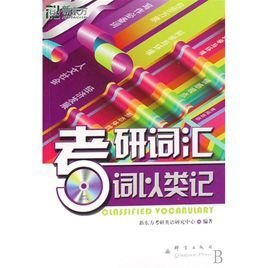新东方·考研词汇:词以类记