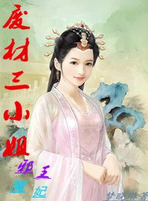废材三小姐邪王魔妃