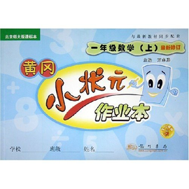 黄冈小状元作业本:1年级数学(上)