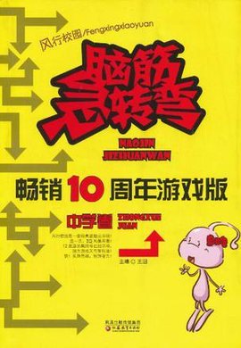 脑筋急转弯畅销十周年游戏版·中学卷