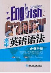 卓越备考:高中英语语法必备手册