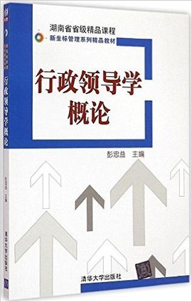 行政领导学概论