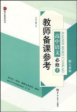 教师备课参考高中语文(必修3配人教版)