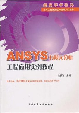 ANSYS有限元分析工程应用实例教程