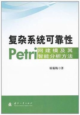 复杂系统可靠性Petri网建模及其智能分析方法