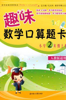 趣味数学口算题卡·小学2年级