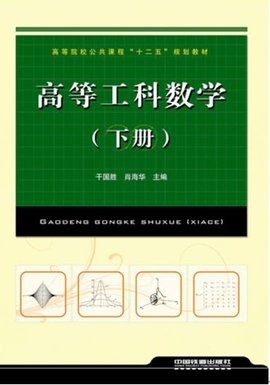 高等工科数学