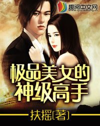 极品美女的神级高手