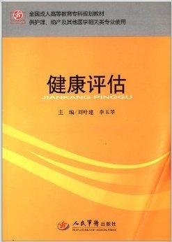 全国成人高等教育专科规划教材:健康评估