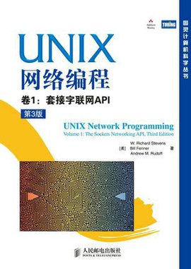 UNIX网络编程:套接字联网API