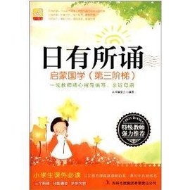 日有所诵:启蒙国学