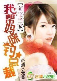 萌宝当家,我帮妈咪钓总裁