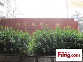 南京求真中学_360百科