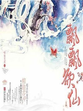 飘飘欲仙:现代女乐飘飘的重生修仙之旅