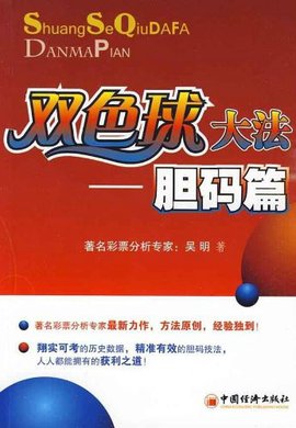 双色球大法:胆码篇