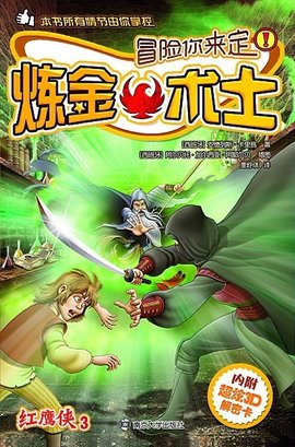 冒险你来定红鹰侠3炼金术士