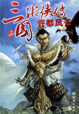 三国游侠传--许都风云