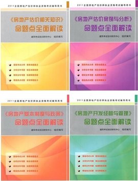 房地产估价师考试教材