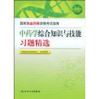 中药学综合知识与技能习题精选