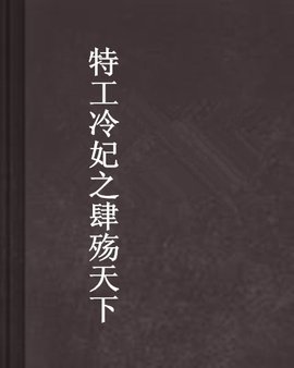 特工冷妃之肆殇天下