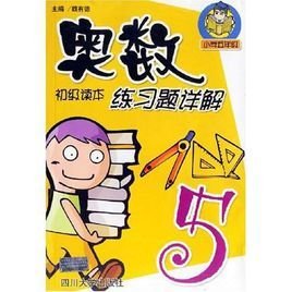奥数初级读本练习题详解:小学5年级