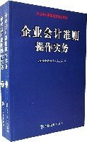 企业会计准则操作实务
