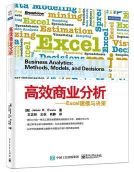 高效商业分析--Excel建模与决策