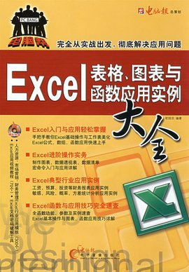 Excel表格,图表与函数应用实例大全