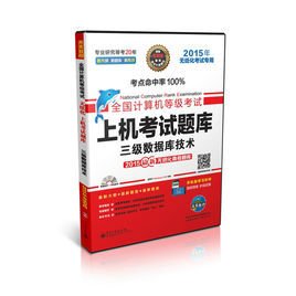 育·全国计算机等级考试上机考试题库:三级数据库技术
